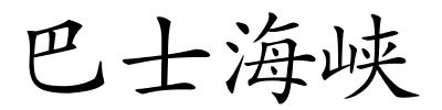 巴士海峡的解释