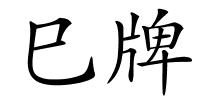 巳牌的解释