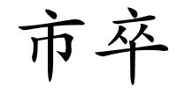 市卒的解释