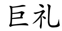 巨礼的解释