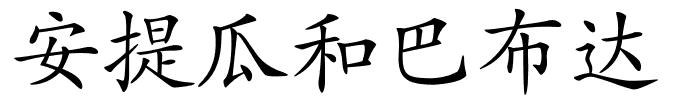 安提瓜和巴布达的解释