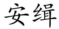 安缉的解释