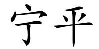 宁平的解释