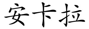 安卡拉的解释
