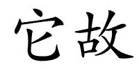 它故的解释