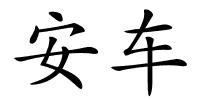 安车的解释
