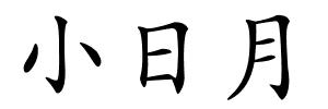小日月的解释