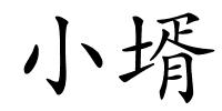 小壻的解释
