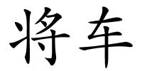 将车的解释