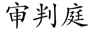 审判庭的解释