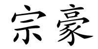 宗豪的解释