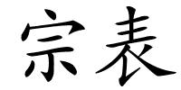 宗表的解释