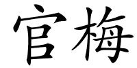 官梅的解释