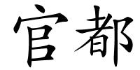 官都的解释