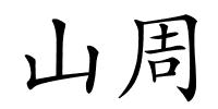 山周的解释