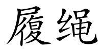 履绳的解释