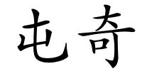 屯奇的解释