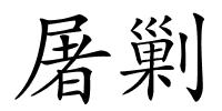 屠剿的解释