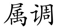 属调的解释