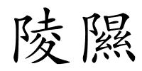 陵隰的解释