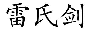 雷氏剑的解释