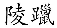 陵躐的解释