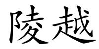 陵越的解释