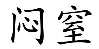 闷窒的解释