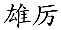 雄厉的解释