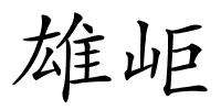 雄岠的解释