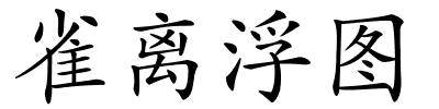 雀离浮图的解释