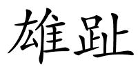 雄趾的解释