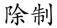 除制的解释