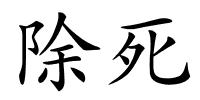 除死的解释