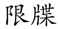 限牒的解释