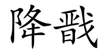 降戬的解释
