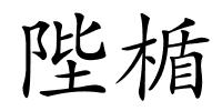 陛楯的解释
