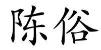 陈俗的解释