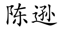 陈逊的解释