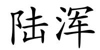 陆浑的解释