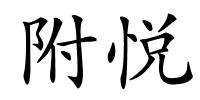附悦的解释