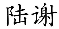 陆谢的解释