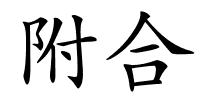 附合的解释