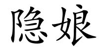 隐娘的解释