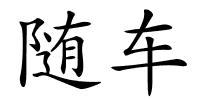 随车的解释