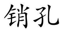 销孔的解释