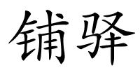 铺驿的解释