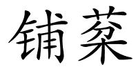 铺棻的解释