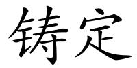 铸定的解释
