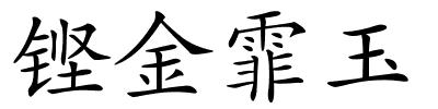 铿金霏玉的解释